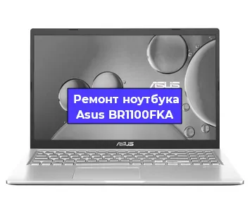 Чистка от пыли и замена термопасты на ноутбуке Asus BR1100FKA в Санкт-Петербурге